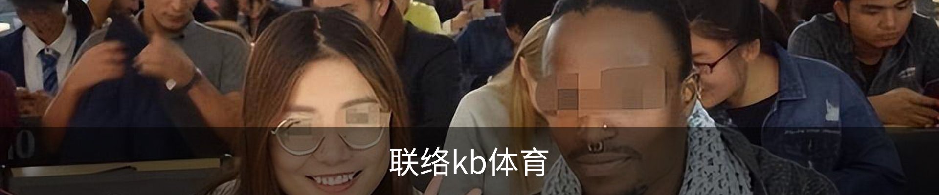 联络kb体育
